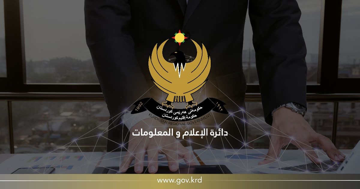 في التشكيلة التاسعة لحكومة إقليم كوردستان تمت رقمنة العديد من الخدمات